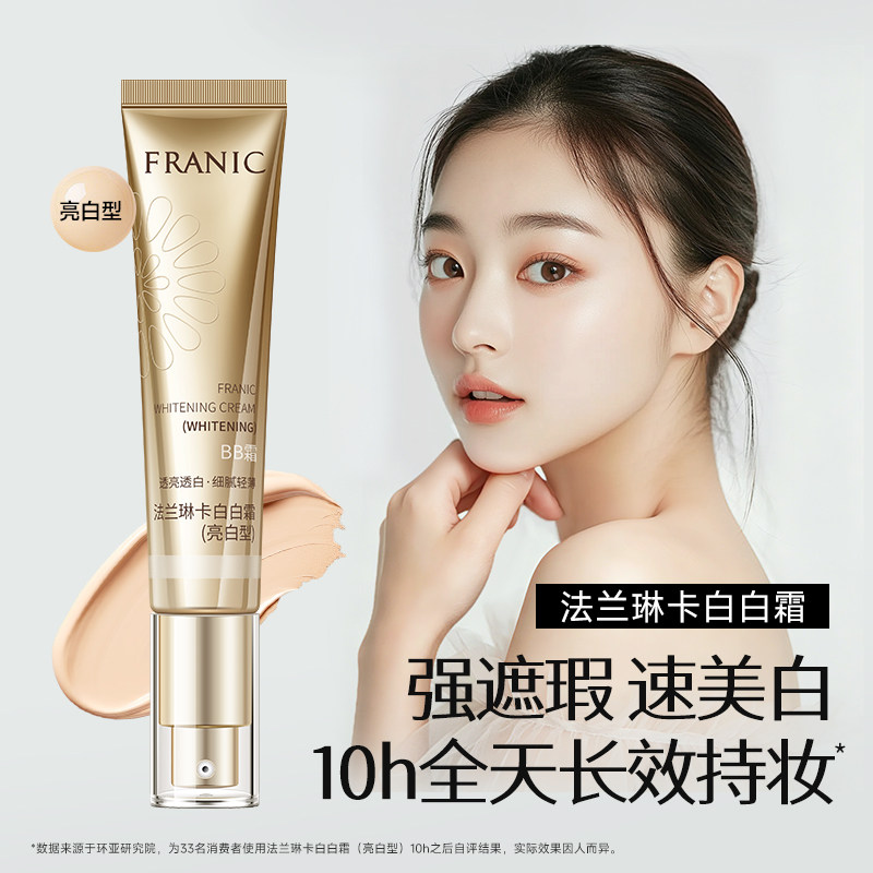 【秒杀】法兰琳卡美白BB霜珍珠白遮瑕隔离清爽粉底白白霜焕颜女