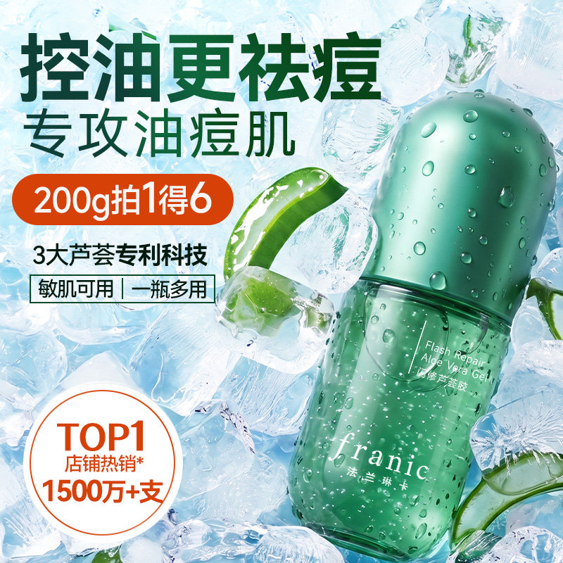 法兰琳卡芦荟胶晒后修护祛痘凝胶控油舒缓补水保湿敏感肌男女面霜