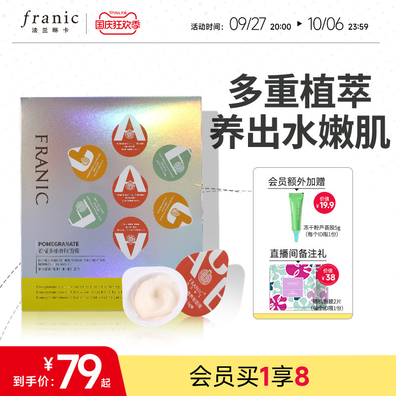 法兰琳卡7颗石榴多维养肤面膜保湿清洁正品睡眠面膜免洗补水夜间属于什么档次？