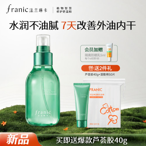 法兰琳卡芦荟水舒缓喷雾褪红湿敷