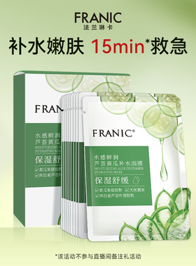 【百补】法兰琳卡芦荟黄瓜精华修护面膜舒缓玻尿酸女官方正品礼物