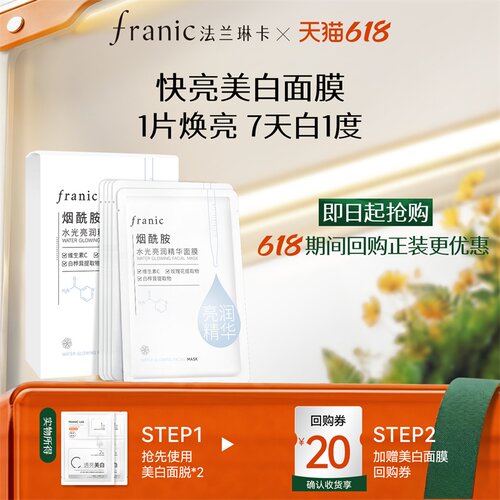 法兰琳卡烟酰胺水光面膜