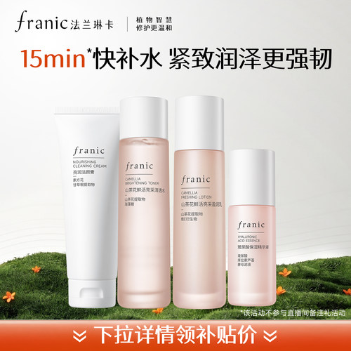 【下拉领补贴】法兰琳卡山茶花补水保湿水乳修护敏感肌提亮紧致女