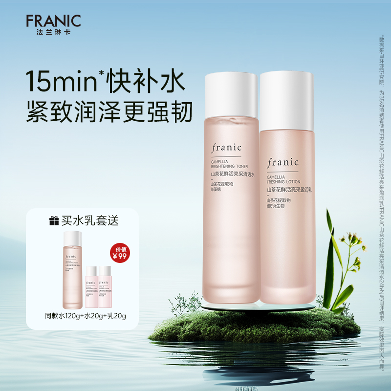 法兰琳卡山茶花补水保湿水乳套装修护敏感肌提亮护肤品旗舰店正品