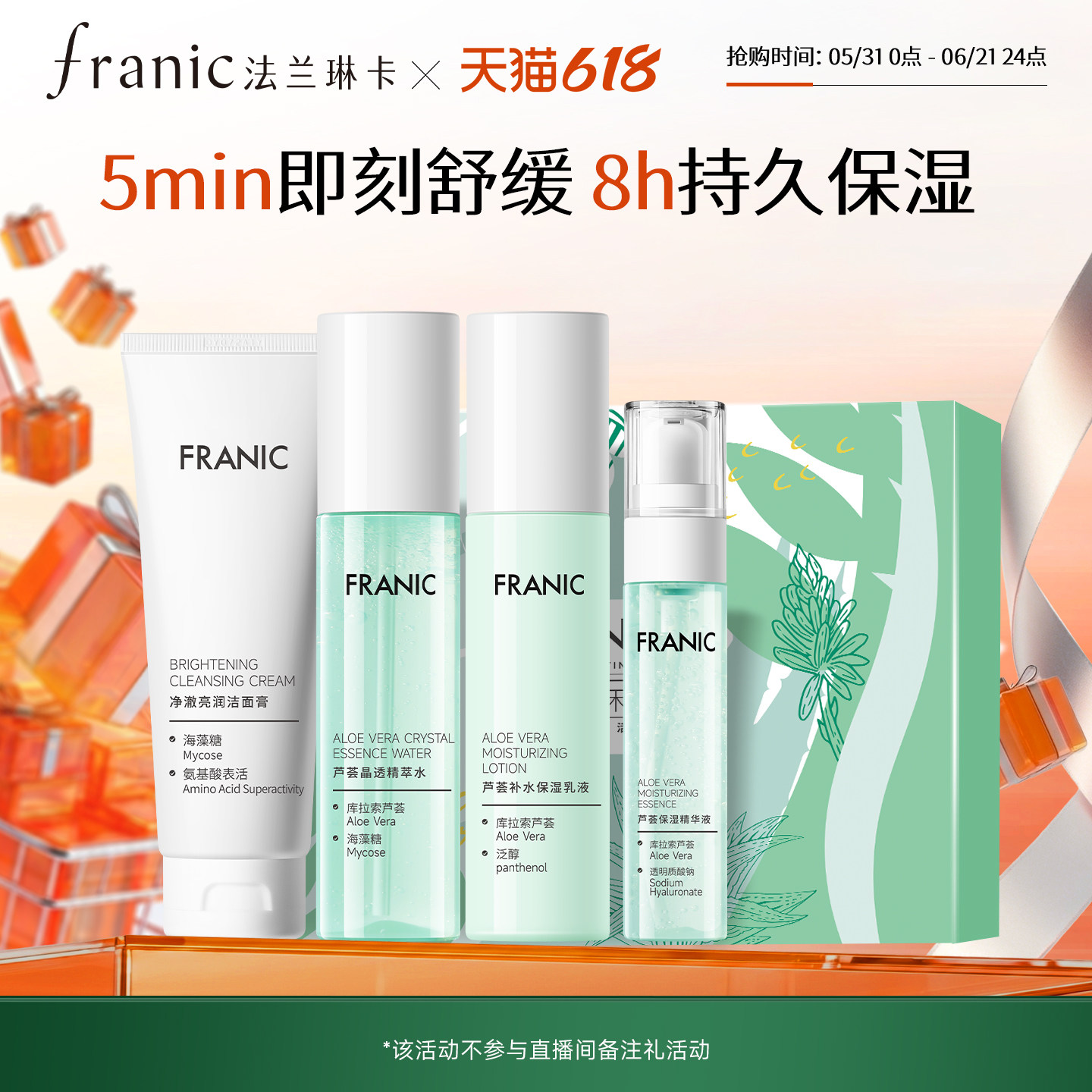 【百补】法兰琳卡芦荟水润焕活礼盒清爽控油补水保湿舒缓水乳套装