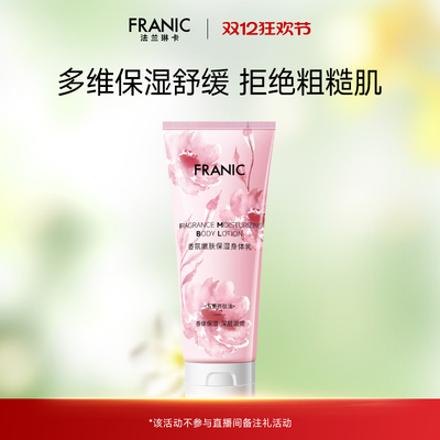 【百补】法兰琳卡香氛嫩肤身体乳补水保湿全身秋冬持久润肤香体女