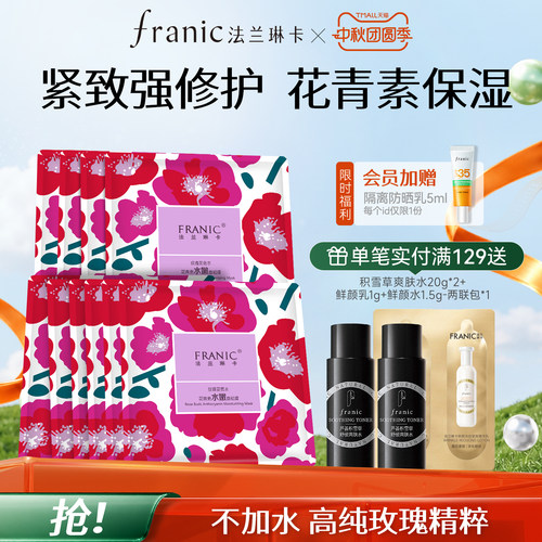 法兰琳卡水嫩年轻玫瑰花苞面膜