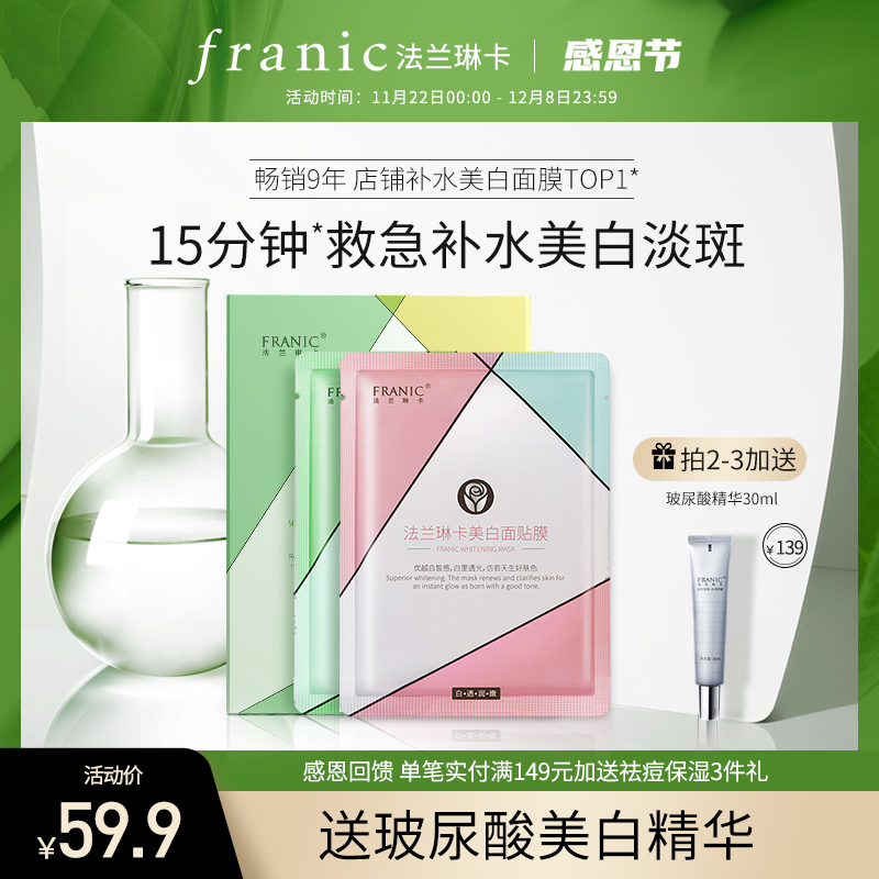 【李栋旭代言】法兰琳卡补水美白面膜20片