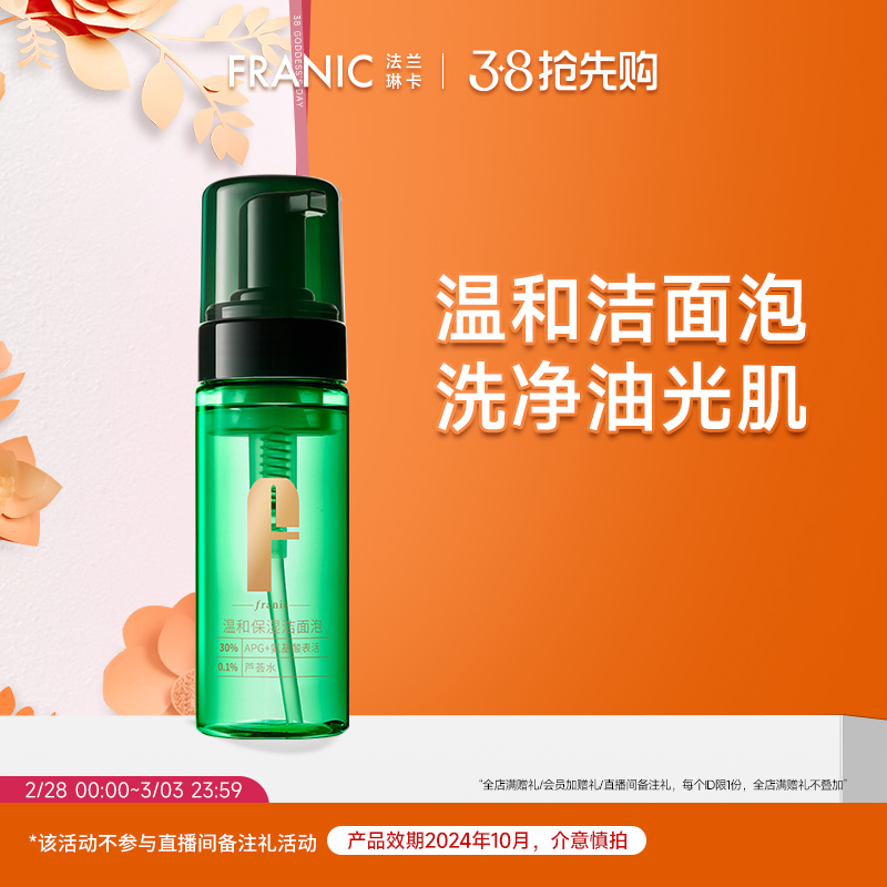 【百亿补贴】法兰琳卡洁面泡温和APG氨基酸男女洗面奶150ml