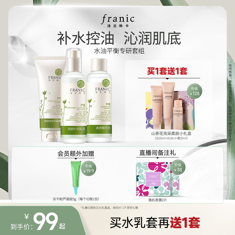 法兰琳卡清爽控油护肤套装干油皮补水保湿水乳化妆品套装女正品