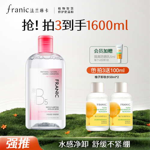 法兰琳卡温和净澈卸妆洁肤水深层清洁眼唇脸三合一温和卸妆液