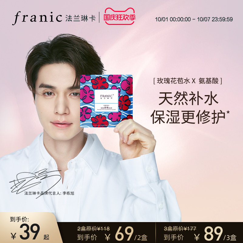 法兰琳卡官方正品玫瑰花苞水氨基酸面膜深层补水保湿敏感肌肤女士