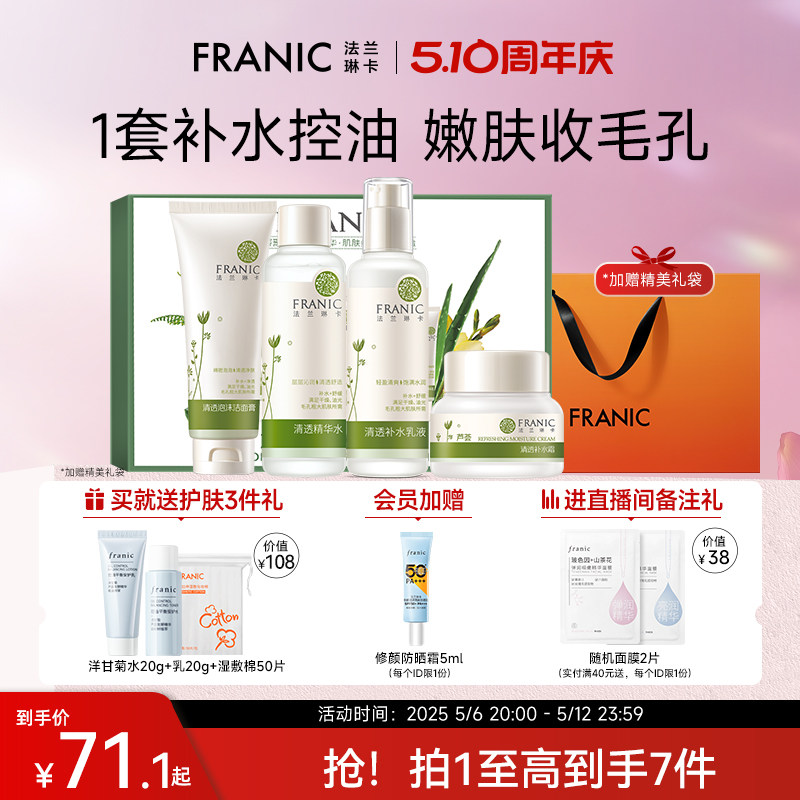 【母亲节礼物】法兰琳卡清爽控油护肤套装干油皮补水保湿女送妈妈