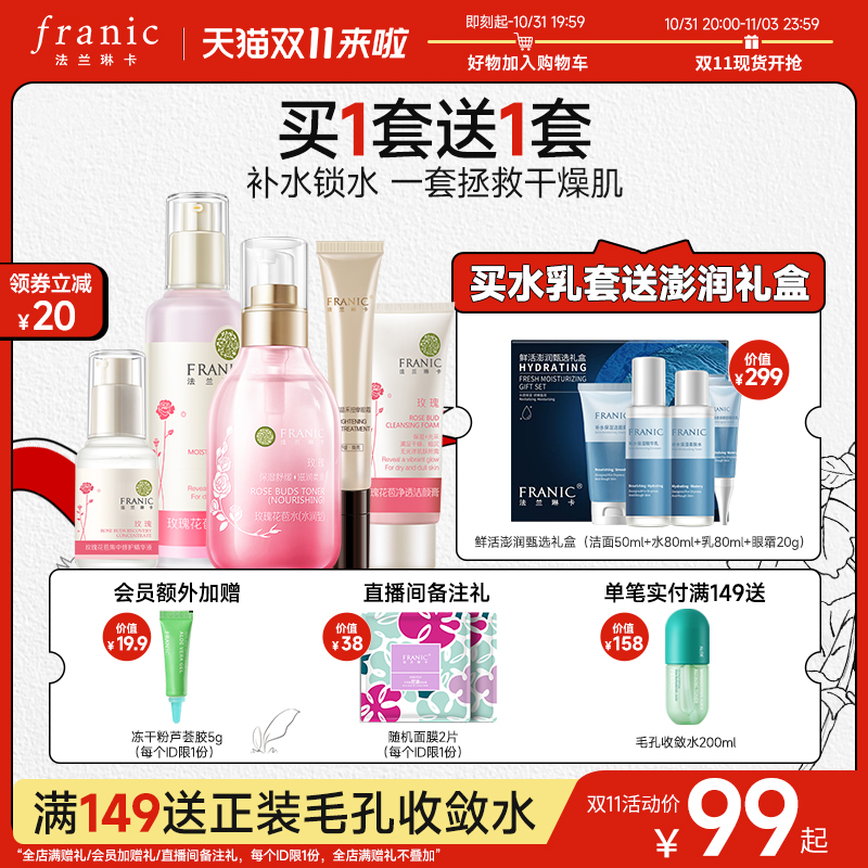 法兰琳卡玫瑰补水保湿护肤套装提亮肤色水乳女正品全套混油皮学生