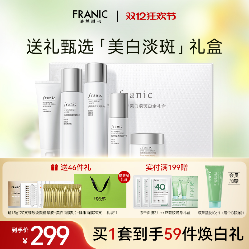 【圣诞礼物】法兰琳卡焕颜美白淡斑白金礼盒水乳护肤套装补水保湿