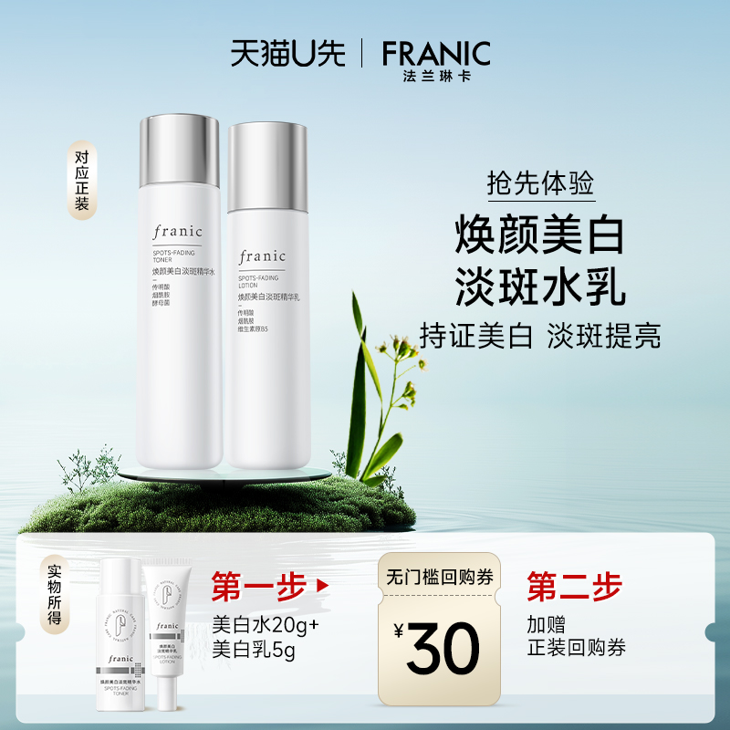 【天猫U先】法兰琳卡焕颜美白淡斑白金水乳套装补水保湿提亮肤色
