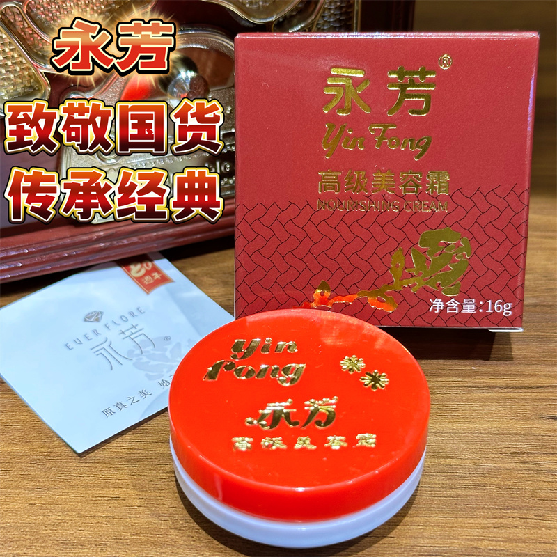 国货永芳高级美容霜16g