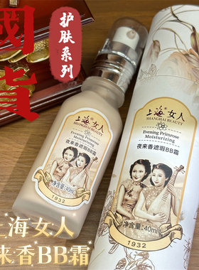 上海女人夜来香遮瑕BB霜