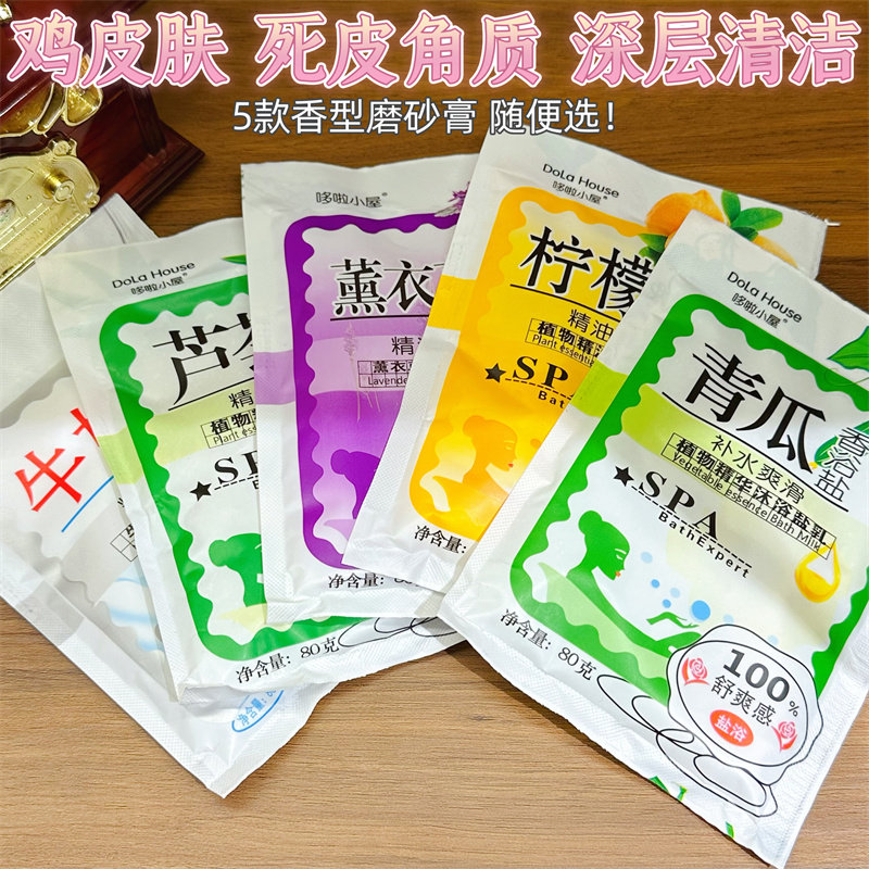 哆啦小屋香浴盐乳身体磨砂膏沐浴露鸡皮角质搓泥宝男女士全身通用