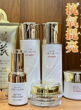 国货春娟黄芪保湿修护套装