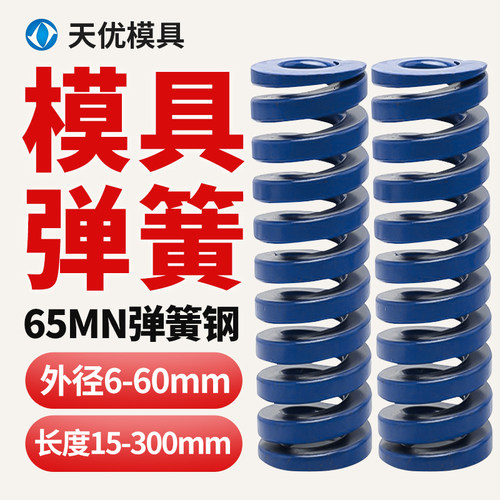 【官方工厂】模具弹簧蓝色65MN