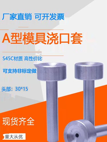 热销模具唧咀 唧嘴 灌嘴 料咀 A型浇口套注塑机射嘴 直径D8 10 12