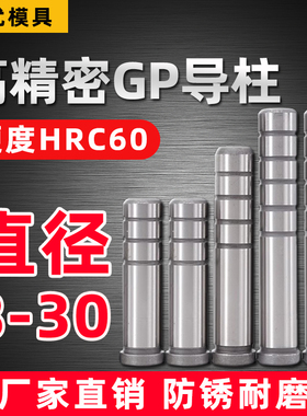 定制GP精密导柱SUJ2轴承钢五金冲压模具配件SGOH内导柱卸料导向件