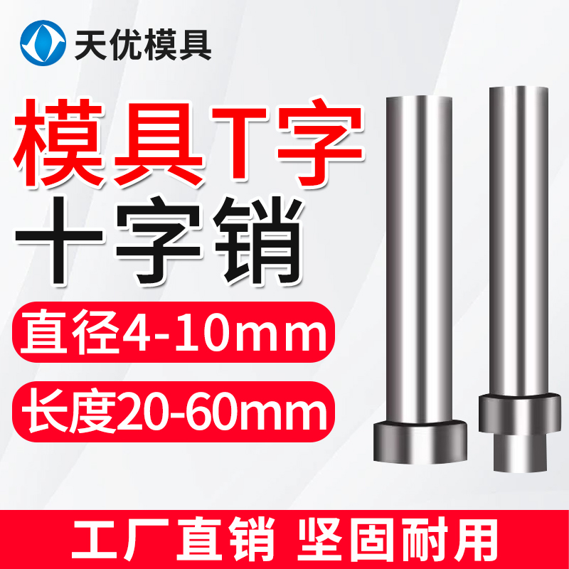 模具T字销十字销钉精密顶料固定圆柱LALB浮生引导向顶针杆脱料肖