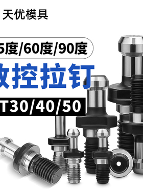 数控刀柄拉钉BT30BT40BT50高精45度60°90通孔出水后拉式中心拉丁
