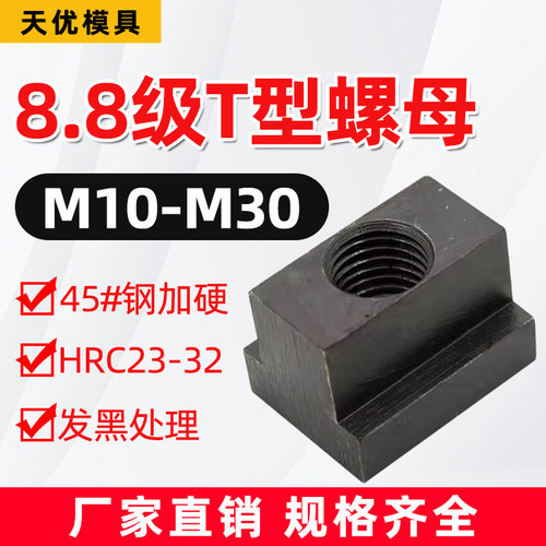 8.8级T型块T型螺帽螺母压板T型槽螺母模具机床压板M10M12 M16 M20