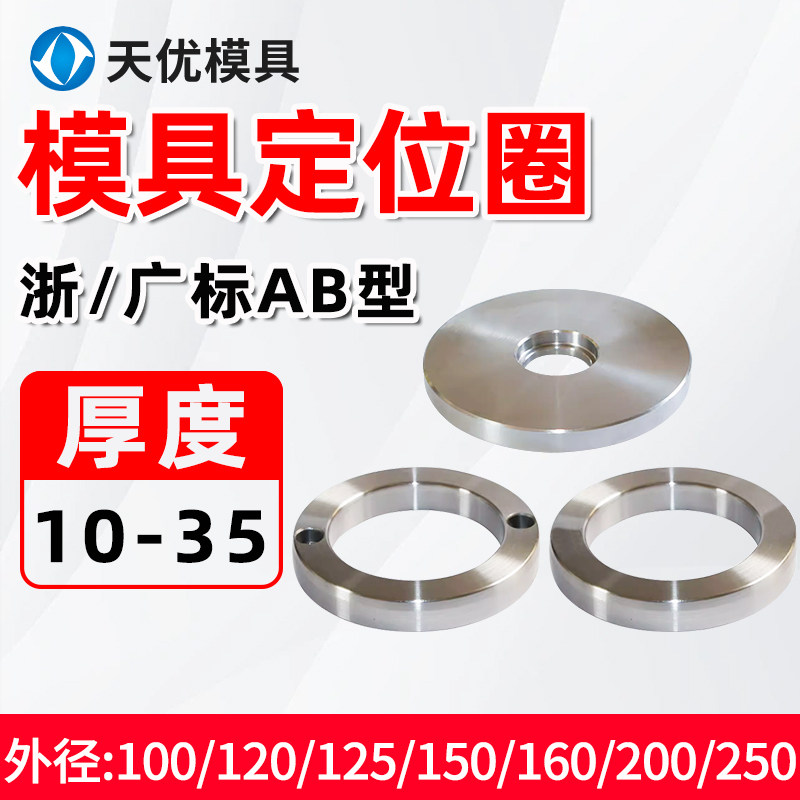 【官方工厂】注塑机模具定位圈