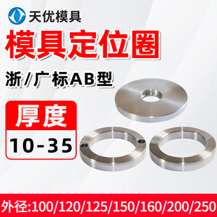 160厚度10 125 B型100 模具定位圈注塑机定位环法兰盘广浙标A