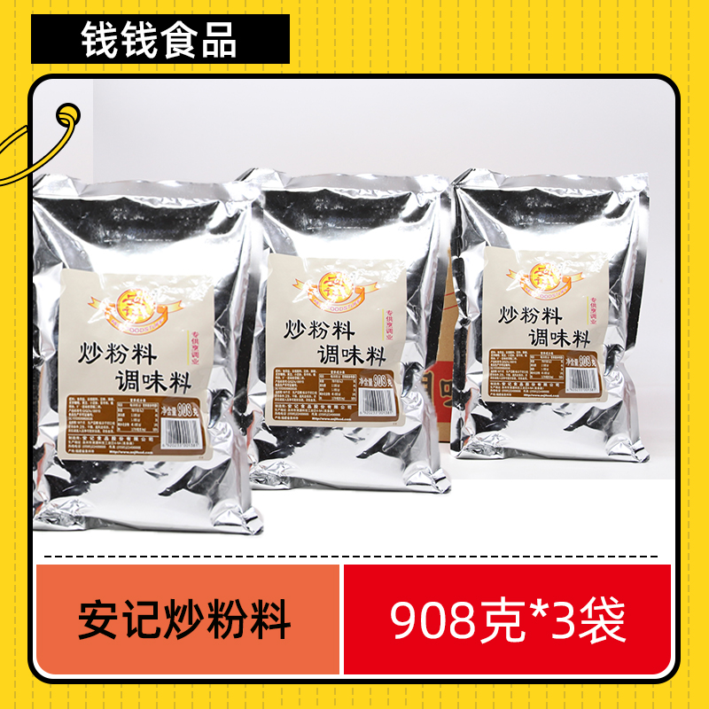 安记炒粉料908克3袋炒粉炒面炒饭炒菜用调味料大部分地区包邮-封面