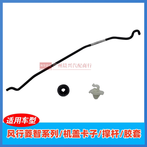 适用于东风风行菱智M3 V3 M5发动机盖支撑杆 卡扣 底座 扣子支架