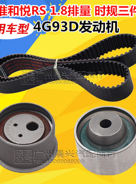 适配江淮和悦RS 4G93D发动机 正时套装涨紧轮惰轮时规皮带 涨紧器