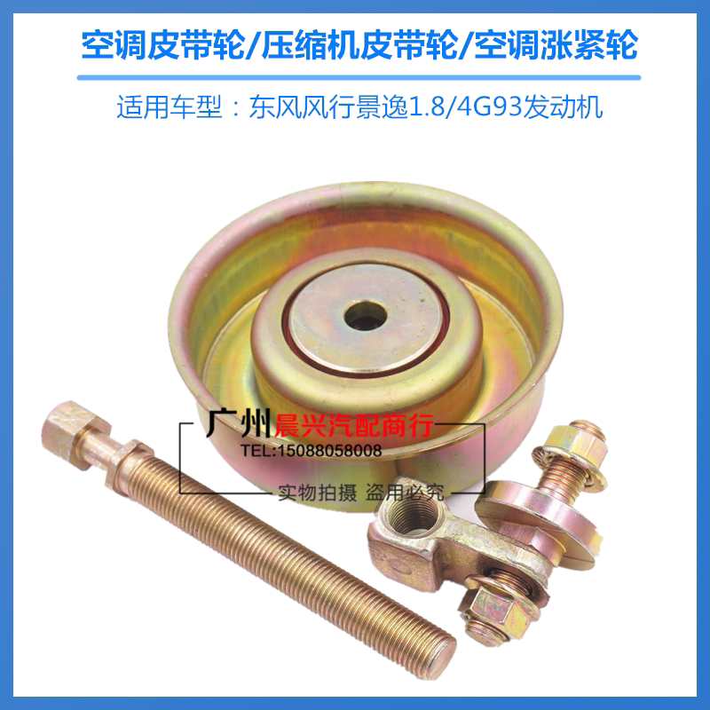 空调涨紧轮东服备品风行景逸1.8