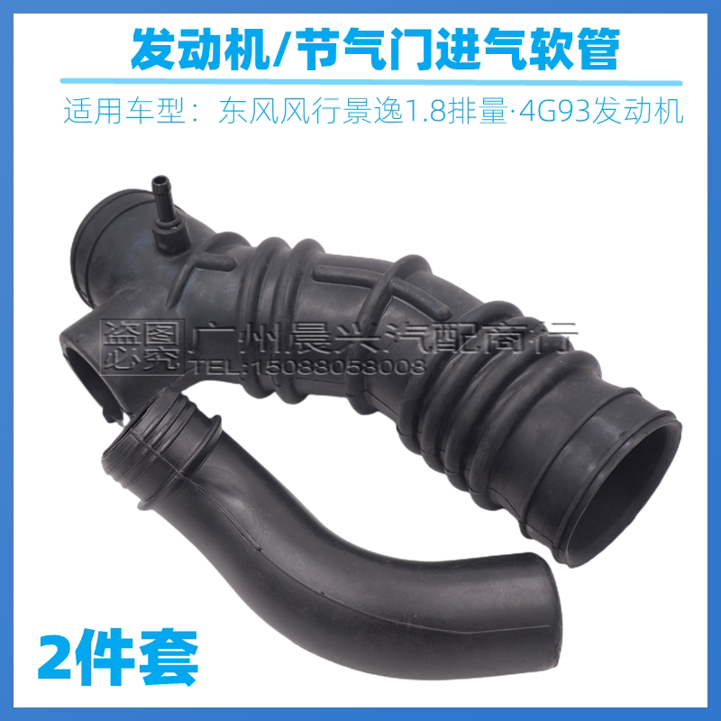 适用于东风风行景逸1.8 4G93发动机进气软管空滤壳节气门进气软管