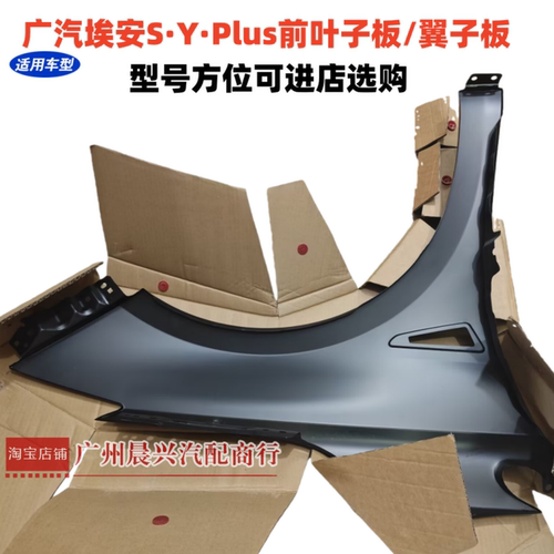 适用广汽埃安S炫魅Splus Y Yplus前叶子板 左右翼子板车轮侧护板