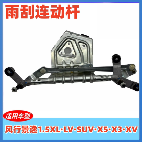 适配东风风行景逸雨刮连动杆1.5XL LV SUVX5X3XV雨刮推杆雨刮拉杆