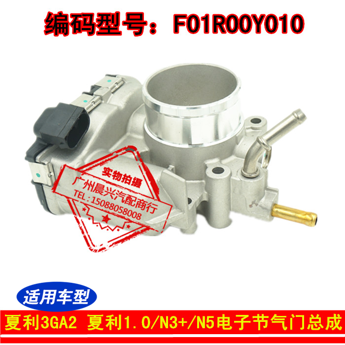 适用于夏利3GA2 1.0/N3+/N5电子节气门总成节气门阀体F01R00Y010