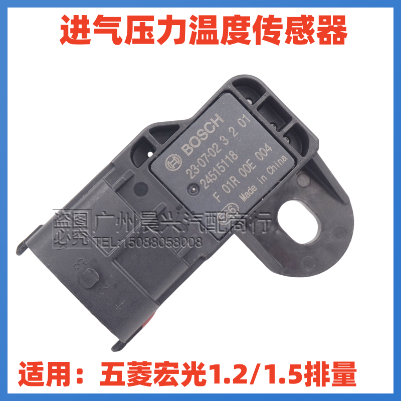 适用于五菱宏光1.2 1.5进气压力传感器 进气温度传感器F01R00E004