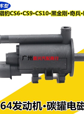 适配长丰猎豹CS6 CS9 CS10黑金刚碳罐电磁阀4G64奇兵 欧三碳罐阀