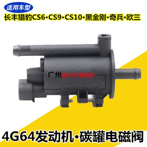 适配长丰猎豹CS6 CS9 CS10黑金刚碳罐电磁阀4G64奇兵 欧三碳罐阀