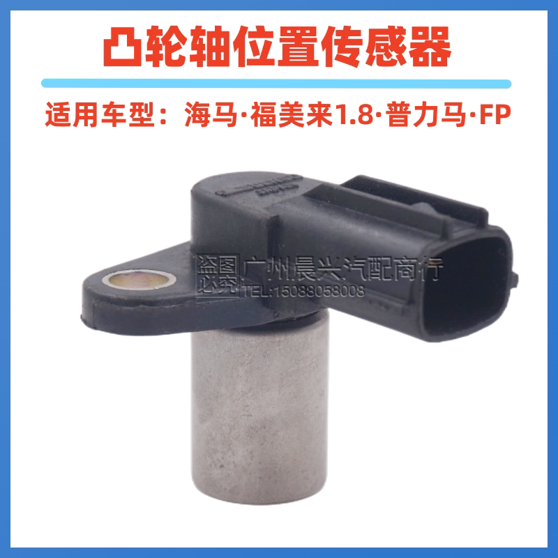 新领域车品凸轮轴传感器FP1.8