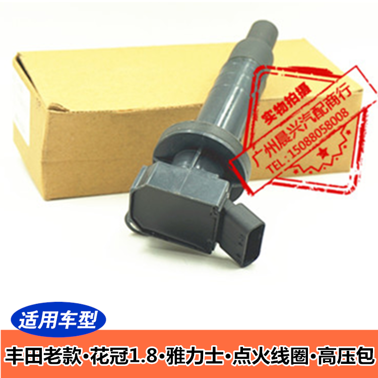 适用于丰田老款点火线圈 花冠1.8  雅力士 高压包 专业配套 包邮