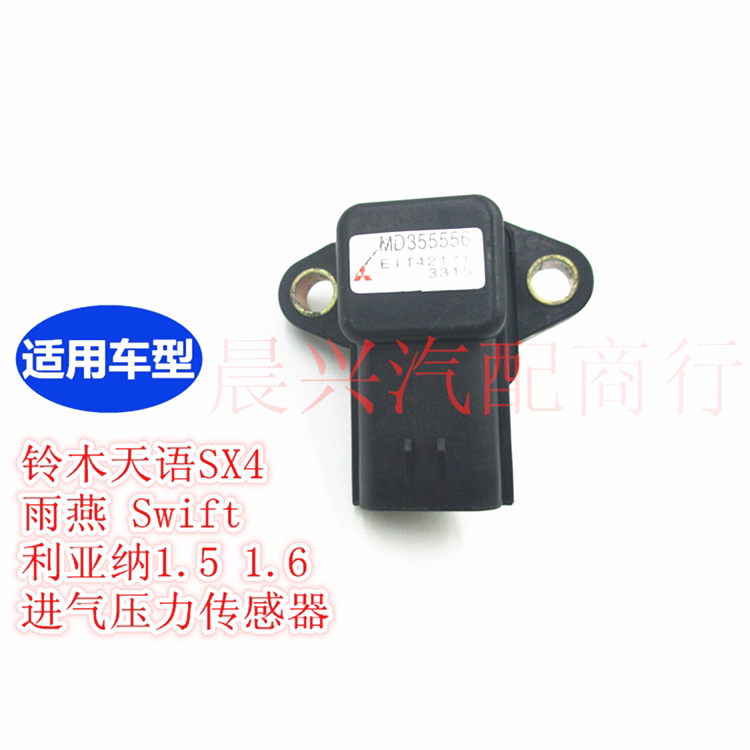 适用于铃木天语SX4雨燕Swift利亚纳1.5 1.6进气压力传感器 进口机