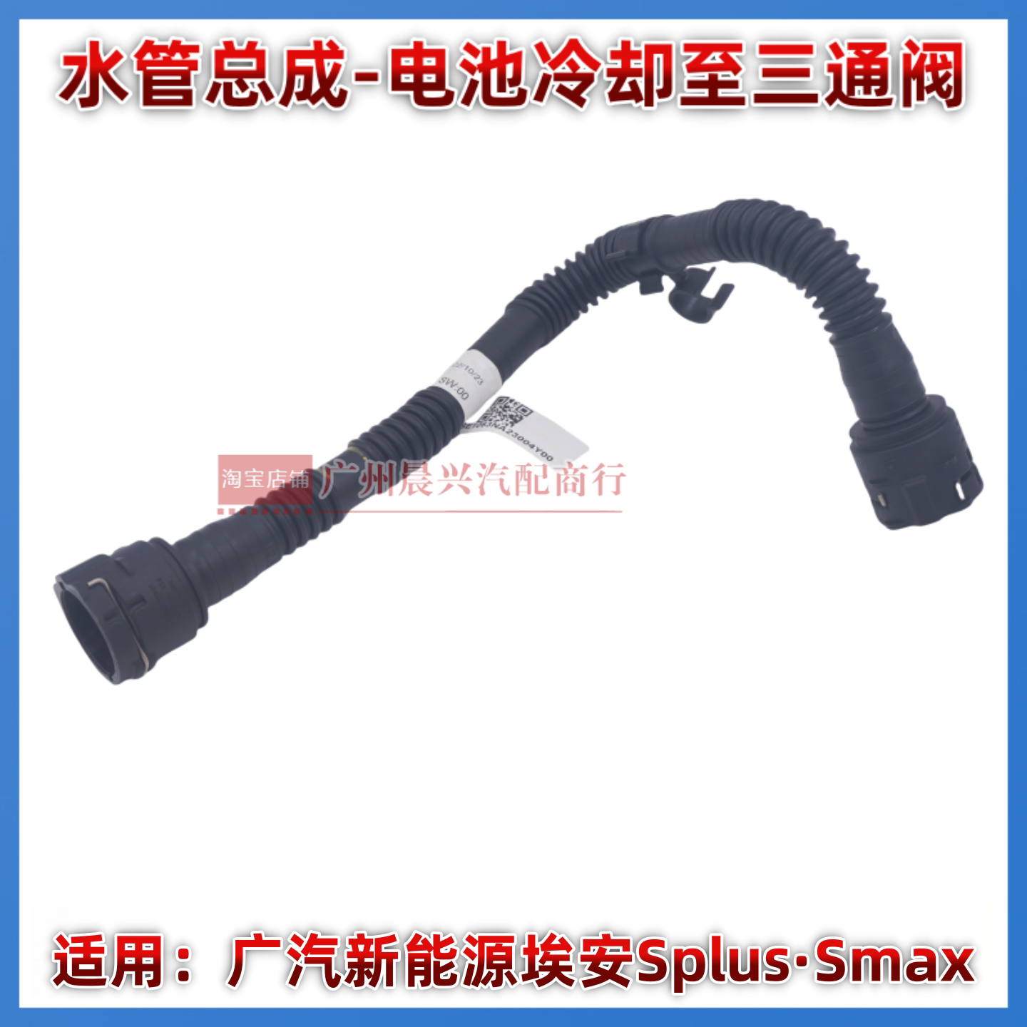 适用于广汽新能源埃安Splus Smax 水管总成 电池冷却器接至三通阀