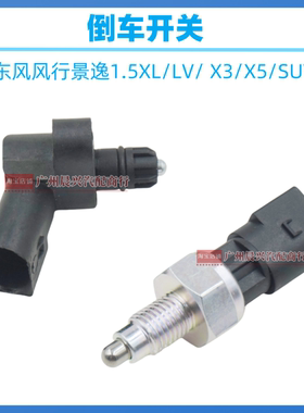 适配东风风行景逸1.5XL LV X3X5倒车灯开关4A9倒车开关倒档灯开关
