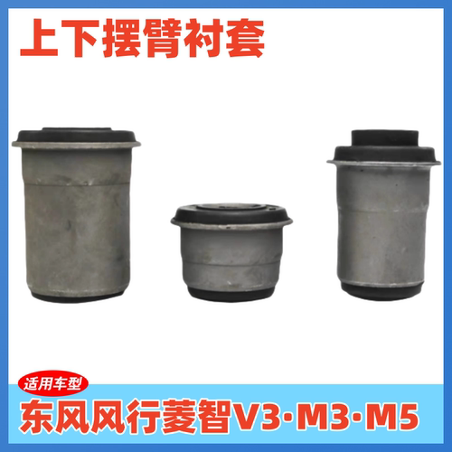 适配东风风行菱智M3 V3 M5上悬挂衬套上下支臂胶套悬挂摆臂铁套 - 封面