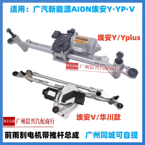 适用广汽埃安Y Yplus V雨刮电机推杆总成雨刮连动杆 雨刷联动杆